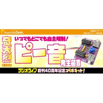 奇天烈電子工作 ピー音発生装置 ビット・トレード・ワン