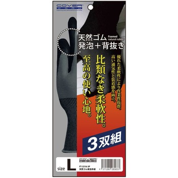 天然ゴム発泡手袋 COVER WORK(カバーワーク)