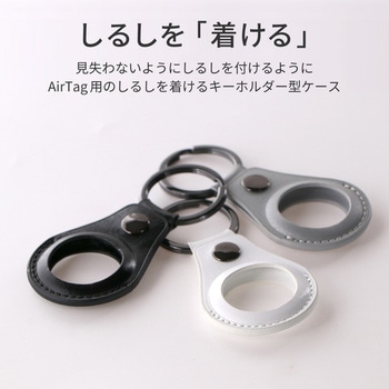 AirTag PUレザーキーホルダー 「shirushi(しるし)」 LEPLUS