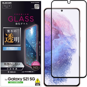 Galaxy S21 5g ガラスフィルム フルカバー 指紋防止 エレコム その他スマホ用フィルム 通販モノタロウ Pm G211flgfrbk