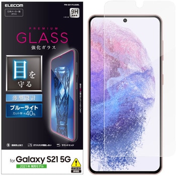 PM-G211FLGGBL Galaxy S21 5G ガラスフィルム ブルーライトカット 指紋