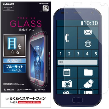 PM-F203FLGGBL らくらくスマホ F-42A らくらくスマートフォン me F-01L ガラスフィムフィルム ブルーライトカット  0.33mm 1個 エレコム 【通販モノタロウ】