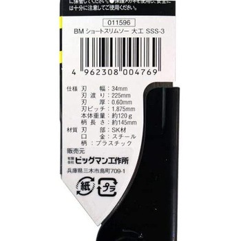 ショートスリムソー大工 BIGMAN