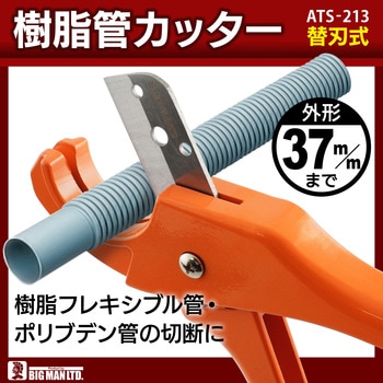 樹脂管カッター BIGMAN