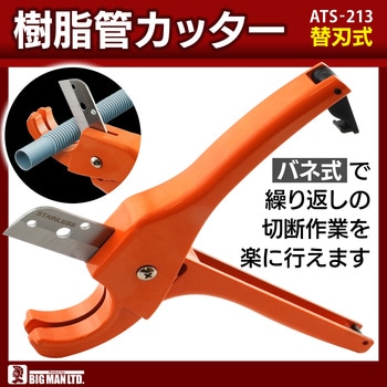 樹脂管カッター BIGMAN