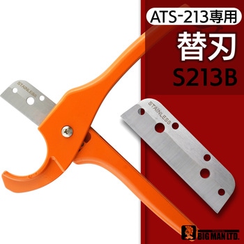 樹脂管カッター替刃 BIGMAN