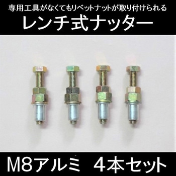 レンチ式ナッター M8 4個セット - 撥水道場