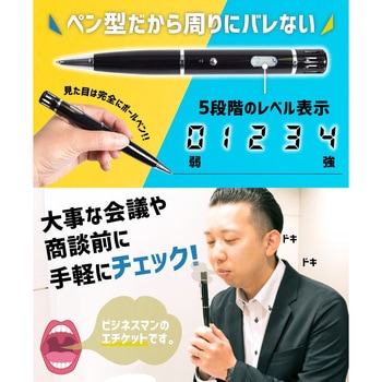 ボールペンde口臭チェッカー サンコー(サンコーミタチ)