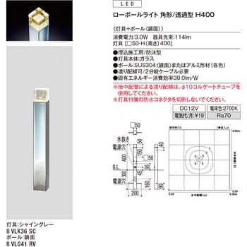 8VLK36SC+8VLG41RV ローポールライト 角形/透過型 H400 トステム