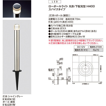 8VLK34SC+8VLG39RV ローポールライト 丸形/下配光型 H400