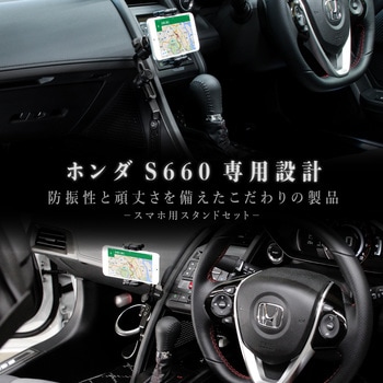 S660専用スタンドセット Beat-Sonic 車種専用アクセサリー 【通販