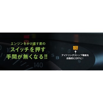 アイドリングストップコントローラー 代行プッシュマン