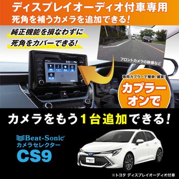 CS9 カメラセレクター トヨタ ディスプレイオーディオ付車 1個 Beat-Sonic 【通販モノタロウ】