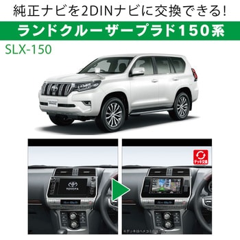 SLX-150 サウンドアダプター ハリアー60系/ランドクルーザープラド150