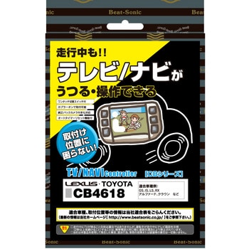 テレビ/ナビコントローラー CBシリーズ Beat-Sonic TVジャンパー