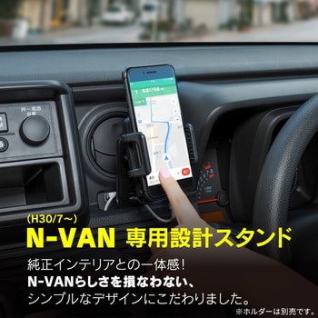 ホンダ N-VAN専用(H30/7～)スタンド Beat-Sonic 車種専用アクセサリー