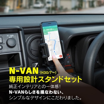 ホンダ N-VAN専用(H30/7～)スタンド Beat-Sonic