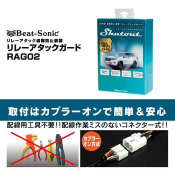 リレーアタック防御装置 Beat-Sonic