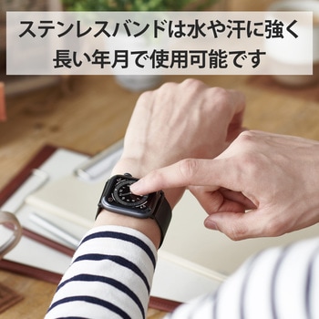 アップルウォッチ Apple Watch バンド SE 6 5 4 (44mm) SE 3 2 1 (42mm) ステンレス サイズ調整可能 エレコム