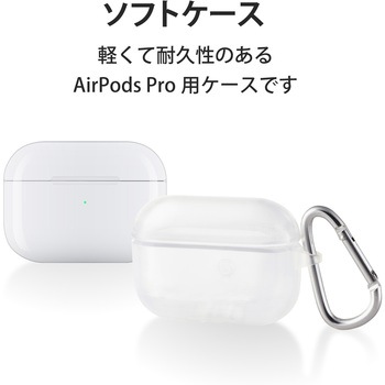 AirPods Proケース ソフトケース TPU カラビナ付き 背面RESETボタン エレコム