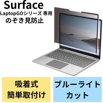 液晶保護フィルム Surface Laptop Go 12.4インチ のぞき見防止 プライバシーフィルター ブルーライトカット エレコム