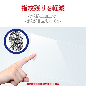 任天堂スイッチ  フィルム 保護 ブルーライトカット 抗菌 キズ防止 指紋軽減 光沢 エレコム