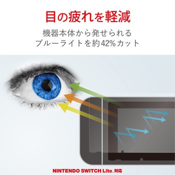 Nintendo Switch Lite フィルム 保護 ブルーライトカット 抗菌 キズ防止 指紋軽減 光沢 エレコム