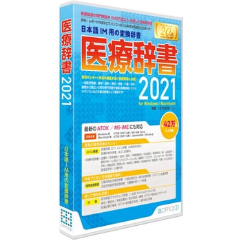 医療辞書21 オフィス トウェンティーワン 辞書 辞典ソフト 通販モノタロウ