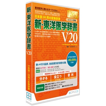 新・東洋医学辞書V20[ユニコード辞書] 1個 オフィス