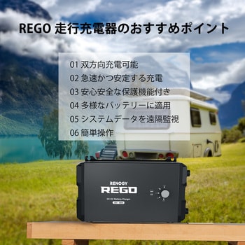 RCB1260DO-100506PR 走行充電器/アイソレーター 1台 RENOGY JAPAN 【通販モノタロウ】