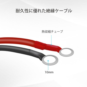 バッテリー⇔チャージコントローラー間用ケーブル RENOGY JAPAN