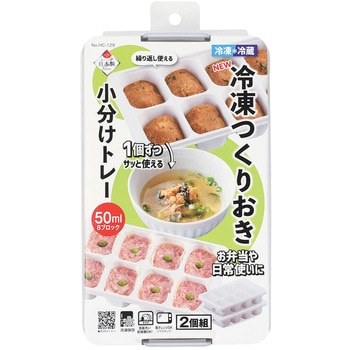 NEW冷凍つくりおき小分けトレー50×8ブロック 2個組 パール金属
