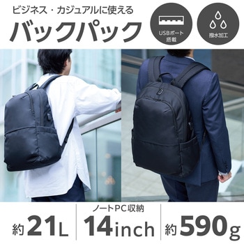 リュック バックパック 21L 撥水加工 14インチノートPC 収納可 USBポート付 ビジネスリュック エレコム