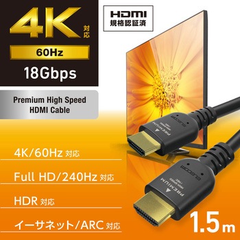 HDMIケーブル プレミアムハイスピード 4K 60Hz HEC ARC (タイプA・19ピン - タイプA・19ピン) エレコム