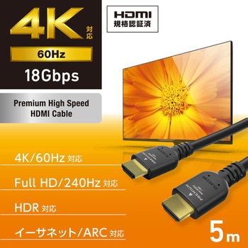 HDMIケーブル プレミアムハイスピード 4K 60Hz HEC ARC (タイプA・19ピン - タイプA・19ピン) エレコム