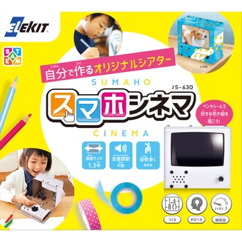 スマホシネマ エレキット