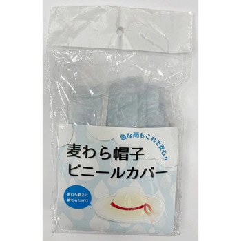 麦わら帽子用 ビニールカバー ヤマショウ