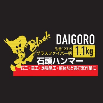 グラスファイバー柄石頭ハンマー 大五郎