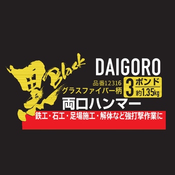 グラスファイバー柄両口ハンマー 大五郎