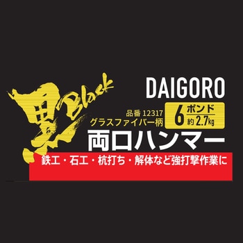 グラスファイバー柄両口ハンマー 大五郎