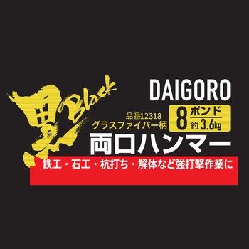 グラスファイバー柄両口ハンマー 大五郎