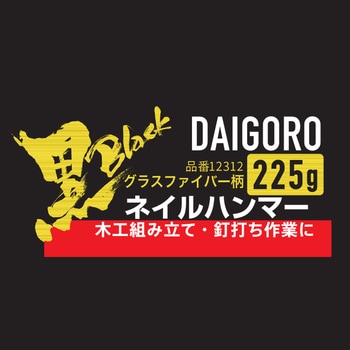 グラスファイバー柄ネイルハンマー 大五郎
