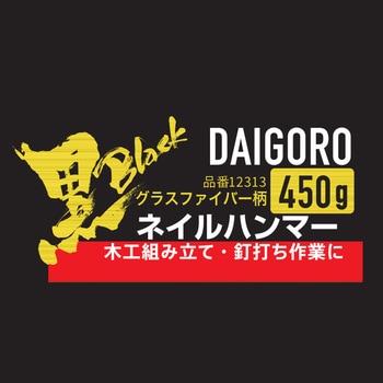 グラスファイバー柄ネイルハンマー 大五郎