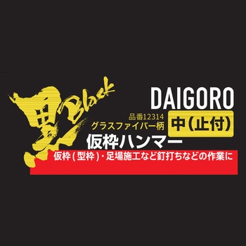グラスファイバー柄仮枠ハンマー(止付) 大五郎