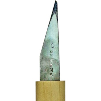 極上長刃サヤ付 梅心子圀光