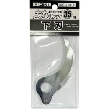 太丸ハンディー35用 替刃 ニシガキ工業