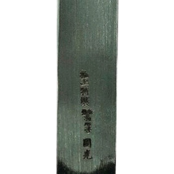 極上切出 左刃 梅心子圀光