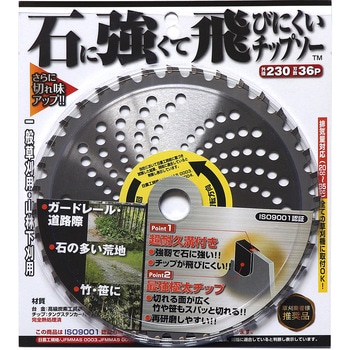石に強くて飛びにくいチップソー 高芝ギムネ製作所