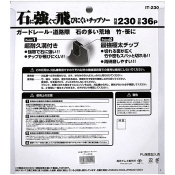 石に強くて飛びにくいチップソー 高芝ギムネ製作所