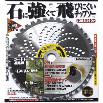 石に強くて飛びにくいチップソー 高芝ギムネ製作所
